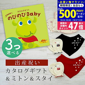 【マラソン限定クーポン配布中!】出産祝い カタログギフト のびのび Baby 3つ選べる みてみて!コース& ミトン & スタイ セット 1万円 2万円【 ビブ バンダナ 3種から選べる ビセラ 日本製 国
