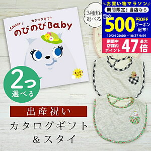 【マラソン限定クーポン配布中!】出産祝い カタログギフト のびのび Baby 2つ選べる もっと!コース& スタイセット 6万円 7万円 【 ビブ 3種から選べる よだれかけ ビセラ 日本製 国産 お祝い