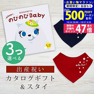 【マラソン限定クーポン配布中!】出産祝い カタログギフト のびのび Baby 3つ選べる もっと!コース& バンダナスタイセット 9万円 10万円 【 ビブ 色が選べる よだれかけ ビセラ 日本製 お祝
