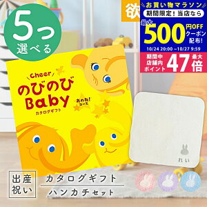【マラソン限定クーポン配布中!】出産祝い カタログギフト のびのび Baby 5つ選べる あのね!コース & 今治タオル 名入れミッフィーハンカチセット 5万円 【ギフト 男の子 女の子 赤ちゃん