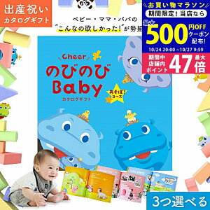 【マラソン限定クーポン配布中!】出産祝い カタログギフト のびのび Baby 3つ選べる あそぼ!コース オリジナルギフトボックス お祝い状付き お祝い 出産 赤ちゃん ベビー 子ども ギフトカタ