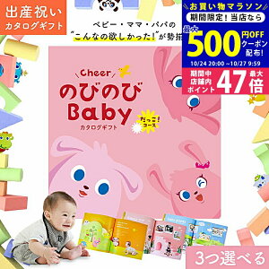 【マラソン限定クーポン配布中!】出産祝い カタログギフト のびのび Baby 3つ選べる だっこ!コース 6万円 7万円 オリジナルボックス ギフトカタログ お祝い状付き お祝い 赤ちゃん ベビー 子