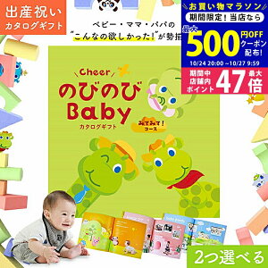 【マラソン限定クーポン配布中!】出産祝い カタログギフト のびのび Baby 2つ選べる みてみて!コース【男の子 女の子 おしゃれ ギフトカタログ オリジナルギフトボックス 無料 お祝い ブラ