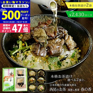 【24日25日P5倍☆クーポンも配布中】愛知県産西尾茶(深蒸し煎茶 春の香)+グルメ茶漬け2個セット ギフトセット お歳暮 お中元【カジュアルギフト 敬老の日 緑茶 日本茶 お茶漬け 出産内祝い