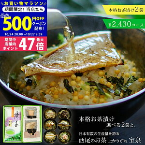 【24日25日P5倍☆クーポンも配布中】愛知県産西尾茶(上かりがね茶葉)+グルメ茶漬け2個セット ギフトセット お歳暮 お中元【カジュアルギフト 敬老の日 緑茶 日本茶 お茶漬け 出産内祝い 結婚