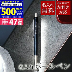 【マラソン限定クーポン配布中!】名入れ 卒業 入学 お祝い パーカー ボールペン ベクター 油性 ブラック 黒 高級 文房具 記念品 プレゼント ギフト【名前入り 左利き 右利き 男性 女性 彼氏