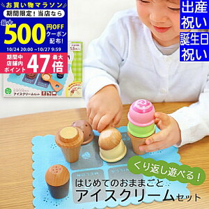 【24日25日P5倍☆クーポンも配布中】出産祝い 入園祝いプレゼント ギフトセット ウッディプッディ はじめてのおままごと アイスクリームセット 安全基準ST合格【WOODYPUDDY 木のおままごとセッ