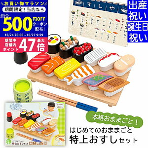 【マラソン限定クーポン配布中!】出産祝い 入園祝いプレゼント ギフトセット ウッディプッディ はじめてのおままごと 特上おすしセット 安全基準ST合格【 木のおままごとセット 木製 子供