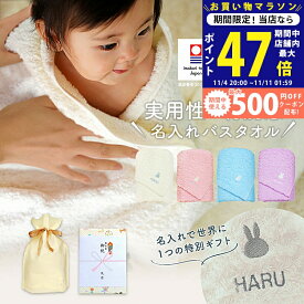 【マラソン終了までP5倍☆クーポンも配布中】出産祝い 名入れ 男の子 女の子 ベビー 高品質 今治タオル × ミッフィー バスタオル ギフト【名前入り 赤ちゃん おしゃれ プレゼント お祝い 刺しゅう miffy 出産 育児 オリジナル タオル タオルケット】