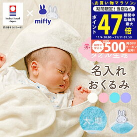 【マラソン限定クーポン配布中!】出産祝い おくるみ 名入れ ギフト 今治タオル×ミッフィー 赤ちゃん 男の子 女の子 miffy 出産準備 名前入り 出産プレゼント 名前 刺しゅう無料 マタニティ おすすめ 国産 白 水色 ピンク 紫 ラッピング無料 のし無料