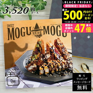 yN[|ł!BLACK FRIDAYz XC[c̃J^OMtg Ε  [Ƃ `C SWEET MOGU MOGU Chaiyَq O J^O lj Ԃ o oYj 
