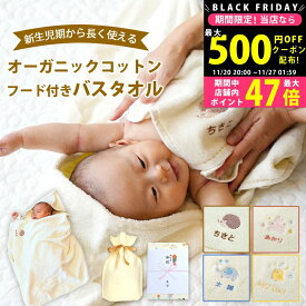 【クーポン配布中!BLACK FRIDAY限定】出産祝い 名入れ 男の子 女の子 オーガニックコットン フード付きバスタオル【バスポンチョ バスローブ バスタオル フード付き 動物（ぞう うさぎ ひよこ はりねずみ） フード付きタオル 赤ちゃん 二人目 御祝 お祝い プレゼント】