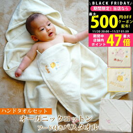 【クーポン配布中!BLACK FRIDAY限定】【出産祝い 名入れ】オーガニックコットン フード付きバスタオルとハンドタオル(ウォッシュタオル)2点セット(送料無料)【名前入り 刺繍グッズ スタイ バスポンチョ バスタオル フード付き 動物（うさぎ、ぞう、ひよこ）】