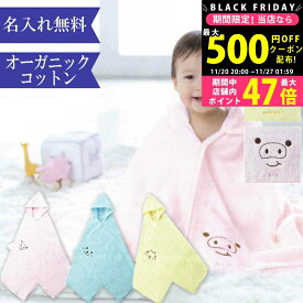 【クーポン配布中!BLACK FRIDAY限定】出産祝い 女の子 男の子 名入れ オーガニックコットン フード付き バスタオル バスポンチョ バスローブ フード付き 動物(いぬ,ねこ,ぶた）イエロー,ブルー,ピンク 二人目 名入れギフト 御祝 お祝い ギフト オーガニック プレゼント