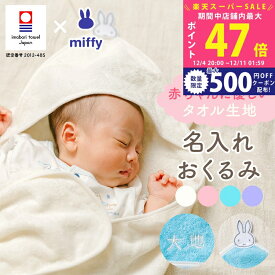 【SS特別P5倍&クーポン】出産祝い おくるみ 名入れ ギフト 今治タオル×ミッフィー 赤ちゃん 男の子 女の子 miffy 出産準備 名前入り 出産プレゼント 名前 刺しゅう無料 マタニティ おすすめ 国産 白 水色 ピンク 紫 ラッピング無料 のし無料