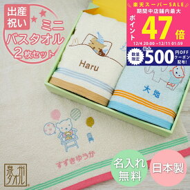 【SS特別P5倍&クーポン】出産祝い 名入れ ミニバスタオル2枚セット 泉州タオル Shinzi Katohデザイン【双子 お揃い 兄弟 姉妹 ツインズ 1歳 2歳 誕生日 入園祝い 男の子 女の子 国産タオル 名前入り 名前刺しゅう 刺繍無料 シンジカトウ ベビーグッズ】 L2