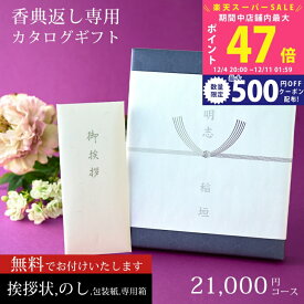 【SS特別P5倍&クーポン】香典返し カタログギフト 商品券（VJA・JCB・UC・JR ＊約半分）も選べる 満中陰 志 21,000円コース 2万円 【挨拶状無料 熨斗無料 （香典返し専用）四十九日 三十五日 お返し 香典 返し 志 偲草 忌明け 満中陰志 法事 法要 粗供養 のし】 L2