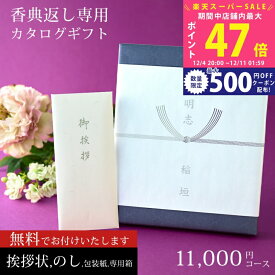 【SS特別P5倍&クーポン】香典返し カタログギフト 商品券（VJA・JCB・UC・JR ＊約半分）も選べる 満中陰 志 11,000円コース 1万円 2万円 【挨拶状無料 熨斗無料 （香典返し専用）四十九日 お返し 香典 返し 志 偲草 忌明け 満中陰志 法事 法要 粗供養 表書き】 L2