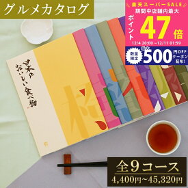 【SS特別P5倍&クーポン】【グルメ】 カタログギフト 日本のおいしい食べ物 橙/蓮/藍/蓬/茜/藤/柳/伽羅/唐金 【グルメ お歳暮 お中元 成人内祝い 内祝い 出産内祝い 敬老の日 香典返し 国産 日本製 グルメカタログ 入学内祝い お祝い返し 就職内祝い】