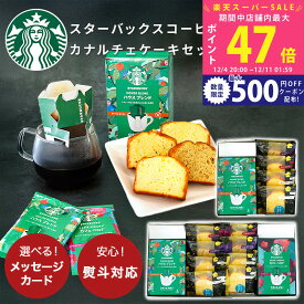 【SS特別P3倍】お歳暮 冬ギフト 内祝い スタバ コーヒー ギフト スターバックス ケーキ 選べる コーヒー & カナルチェ ギフトセット【オリガミ セット お菓子 ギフト お供え スイーツ 出産内祝い 結婚内祝い 法要 香典返し お祝 個包装 金澤兼六製菓 石川県応援】