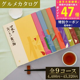 【大感謝祭特別クーポン配布中】【グルメ】 カタログギフト 日本のおいしい食べ物 橙/蓮/藍/蓬/茜/藤/柳/伽羅/唐金 【グルメ お歳暮 お中元 成人内祝い 内祝い 出産内祝い 敬老の日 香典返し 国産 日本製 グルメカタログ 入学内祝い お祝い返し 就職内祝い】
