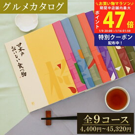 【マラソン終了までP5倍&クーポン】【グルメ】 カタログギフト 日本のおいしい食べ物 橙/蓮/藍/蓬/茜/藤/柳/伽羅/唐金 【グルメ お歳暮 お中元 成人内祝い 内祝い 出産内祝い 敬老の日 香典返し 国産 日本製 グルメカタログ 入学内祝い お祝い返し 就職内祝い】