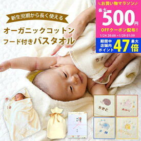 【24日25日はP5倍】出産祝い 名入れ 男の子 女の子 オーガニックコットン フード付きバスタオル【バスポンチョ バスローブ バスタオル フード付き 動物（ぞう うさぎ ひよこ はりねずみ） フード付きタオル 赤ちゃん 二人目 御祝 お祝い プレゼント】
