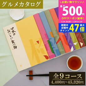 【24日25日はP5倍】【グルメ】 カタログギフト 日本のおいしい食べ物 橙/蓮/藍/蓬/茜/藤/柳/伽羅/唐金 【グルメ お歳暮 お中元 成人内祝い 内祝い 出産内祝い 敬老の日 香典返し 国産 日本製 グルメカタログ 入学内祝い お祝い返し 就職内祝い】