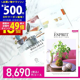 【マラソン限定クーポン配布中】内祝い カタログギフト ESPRIT ( エスプリ ) カントリーコース お返し 内祝い 出産内祝い 結婚内祝い お祝い 香典返し 成人内祝い 快気祝い 新築祝い ギフト 満中陰 粗供養 大量注文対応 法人 熨斗 ラッピング メッセージカード 無料