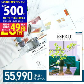 【マラソン限定クーポン配布中】内祝い カタログギフト ESPRIT ( エスプリ ) ジューシー コース お返し 内祝い 出産内祝い 結婚内祝い お祝い 香典返し 成人内祝い 快気祝い 新築祝い ギフト 5万円 満中陰 粗供養 大量注文対応 法人 熨斗 ラッピング メッセージカード 無料