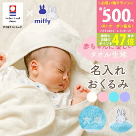 【マラソン限定クーポン配布中】出産祝い おくるみ 名入れ ギフト 今治タオル×ミッフィー 赤ちゃん 男の子 女の子 miffy 出産準備 名前入り 出産プレゼント 名前 刺しゅう無料 マタニティ おすすめ 国産 白 水色 ピンク 紫 ラッピング無料 のし無料