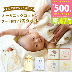 【マラソン限定クーポン配布中】出産祝い 名入れ 男の子 女の子 オーガニックコットン フード付きバスタオル【バスポンチョ バスローブ バスタオル フード付き 動物（ぞう うさぎ ひよこ はりねずみ） フード付きタオル 赤ちゃん 二人目 御祝 お祝い プレゼント】