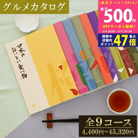 【SS期間限定！ポイント5倍】【グルメ】 カタログギフト 日本のおいしい食べ物 橙/蓮/藍/蓬/茜/藤/柳/伽羅/唐金 【グルメ お歳暮 お中元 成人内祝い 内祝い 出産内祝い 敬老の日 香典返し 国産 日本製 グルメカタログ 入学内祝い お祝い返し 就職内祝い】