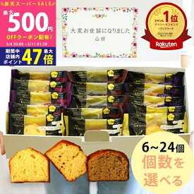 【SS期間限定！P5倍】退職 お菓子 カナルチェ ケーキ セット 6～24個 3種類アソート【内祝い 個包装 大容量 パウンドケーキ プチギフト 大量 挨拶 手土産 詰め合わせ お世話になりました 産休 差し入れ お供え お礼 ギフトセット 金澤兼六製菓 2000円 3000円 4000円】