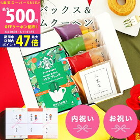 【スーパーSALE特別クーポン】内祝い スタバ コーヒー ギフト スターバックスコーヒー＆極バームクーヘン 御祝用 ギフトセット【成人内祝い お菓子 焼き菓子 詰め合わせ お祝い ギフトセット スイーツセット グルメ 手土産 出産内祝い 結婚内祝い 個包装 送料無料】新商品