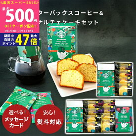 【スーパーSALE特別クーポン】内祝い スタバ コーヒー ギフト スターバックス ケーキ 選べる コーヒー & カナルチェ ギフトセット【成人内祝い お菓子 お供え スイーツ 手土産 結婚内祝い 出産内祝い スイーツセット コーヒーセット 2000円 3000円 個包装 金澤兼六製菓】