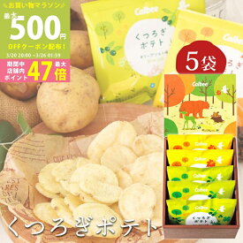【マラソン限定クーポン配布中】お菓子 ギフト 〈 カルビー くつろぎポテト 5袋 〉 個包装 詰め合わせ 可愛い スナック菓子 食品 化粧箱入り 大人 子供 おやつ ポテトチップス おつまみ オリーブソルト メープルバター お菓子セット プレゼント 贈答用 L2