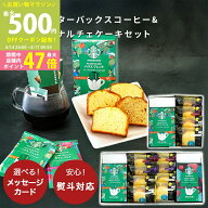 【マラソン限定P3倍】内祝い スタバ コーヒー ギフト スターバックス ケーキ 選べる コーヒー & カナルチ…