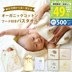 【マラソン限定クーポン配布中】出産祝い 名入れ 男の子 女の子 オーガニックコットン フード付きバスタオル【バスポンチョ バスローブ バスタオル フード付き 動物（ぞう うさぎ ひよこ はりねずみ） フード付きタオル 赤ちゃん 二人目 御祝 お祝い プレゼント】