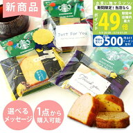 【10日までP3倍＆クーポン】≪新商品≫ プチギフト 退職 お菓子 スターバックス ドリップコーヒー ハウス…