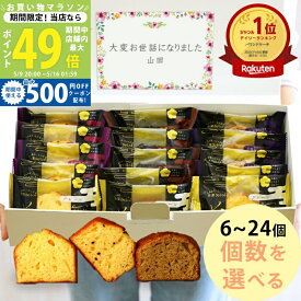 【クーポン配布】ご挨拶 お菓子 焼き菓子 退職 カナルチェ ケーキ セット 6～24個 3種類アソート【内祝い お返し 個包装 大容量 パウンドケーキ プチギフト 大量 詰め合わせ お世話になりました お供え 産休 御挨拶 お礼 ギフトセット 初節句内祝い 2000円 3000円 4000円】