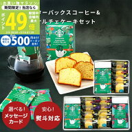 【マラソン終了までP3倍】内祝い スタバ コーヒー ギフト スターバックス ケーキ 選べる コーヒー & カナ…