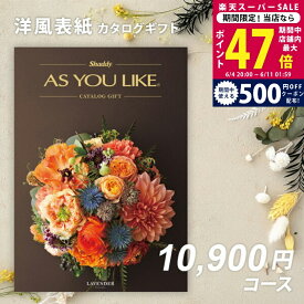 【スーパーSALE特別クーポン】父の日 内祝い お中元 カタログギフト 1万円コース シャディ AS YOU LIKE ラベンダー 【今ならポイント5倍！】出産内祝い 結婚内祝い お返し ギフト アズユーライク 10000円コース相当 結婚祝い のし対応可 ラッピング対応可 送料無料 洋風