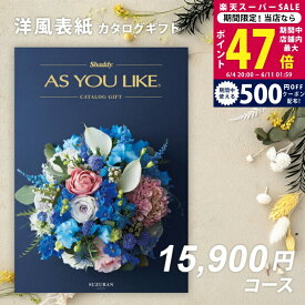 【スーパーSALE特別クーポン】父の日 内祝い お中元 カタログギフト シャディ AS YOU LIKE スズラン 1万円 2万円 【今ならポイント10倍】【出産内祝い 結婚内祝い お返し ギフト アズユーライク 結婚祝い のし対応可 ラッピング対応可 送料無料 洋風 会社 御中元 お歳暮】