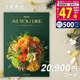 【スーパーSALE特別クーポン】父の日 内祝い お中元 カタログギフト シャディ AS YOU LIKE シクラメン 2万円 3万【今ならポイント10倍】【出産内祝い 結婚内祝い お返し ギフト アズユーライク 20000円コース相当 結婚祝い のし対応可 ラッピング対応可 送料無料 洋風】