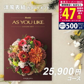 【スーパーSALE特別クーポン】父の日 内祝い お中元 カタログギフト シャディ AS YOU LIKE カサブランカ 2万円 3万円 【今ならポイント10倍】【出産内祝い 結婚内祝い お返し ギフト アズユーライク 結婚祝い のし対応可 ラッピング対応可 送料無料 洋風 会社 お歳暮】