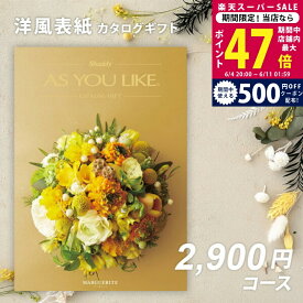 【SS特別クーポン配布中】父の日 内祝い お中元 カタログギフト シャディ AS YOU LIKE マーガレット【出産内祝い 結婚内祝い お返し ギフト アズユーライク 結婚祝い のし対応可 ラッピング対応可 送料無料 洋風 親戚 友人 会社 法人 御中元 お歳暮 】