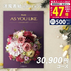 【スーパーSALE特別クーポン】父の日 内祝い お中元 カタログギフト シャディ AS YOU LIKE カメリア 3万円 【今ならポイント10倍】出産内祝い 結婚内祝い お返し ギフト アズユーライク 30000円コース 結婚祝い のし対応可 ラッピング対応可 送料無料 洋風 会社 お歳暮