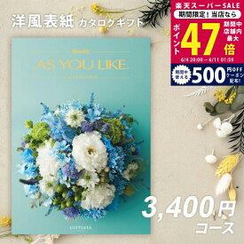 【SS特別クーポン配布中】父の日 内祝い お中元 カタログギフト シャディ AS YOU LIKE カトレア【出産内祝い 結婚内祝い お返し ギフト アズユーライク 結婚祝い のし対応可 ラッピング対応可 送料無料 洋風 親戚 友人 会社 法人 御中元 お歳暮】