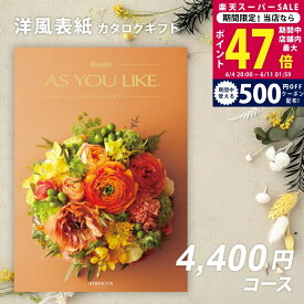 【SS特別クーポン配布中】父の日 内祝い お中元 カタログギフト シャディ AS YOU LIKE ハイビスカス【出産内祝い 結婚内祝い お返し ギフト アズユーライク 5000円未満 結婚祝い のし対応可 ラッピング対応可 送料無料 洋風 親戚 友人 会社 法人 御中元 お歳暮】